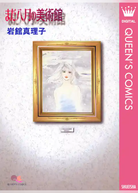 岩館真理子 読み切り傑作選