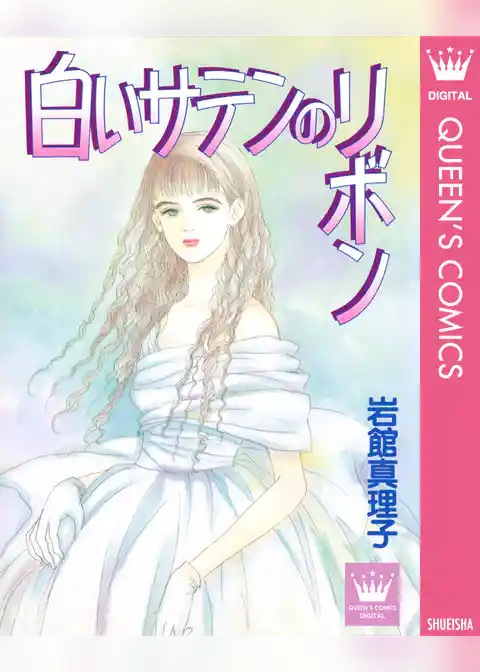 岩館真理子 読み切り傑作選
