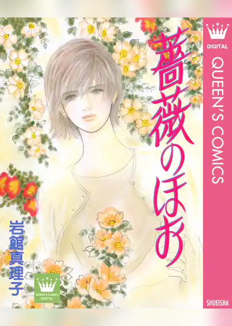 岩館真理子 読み切り傑作選