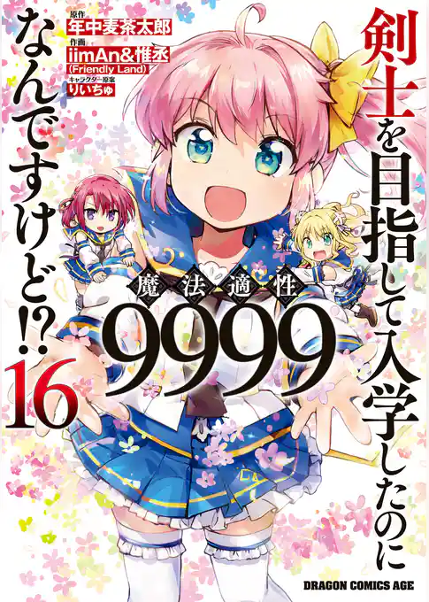 剣士を目指して入学したのに魔法適性9999なんですけど！？