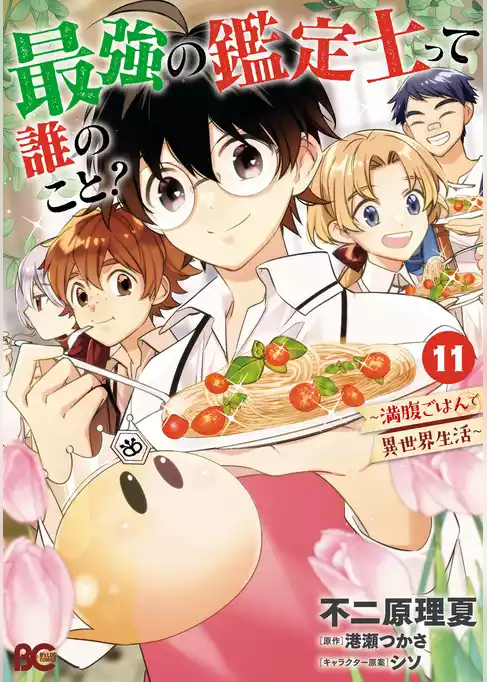 最強の鑑定士って誰のこと？