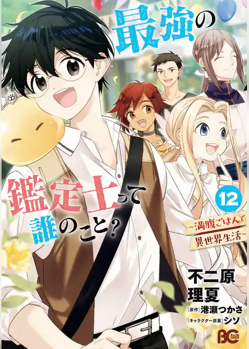 最強の鑑定士って誰のこと？