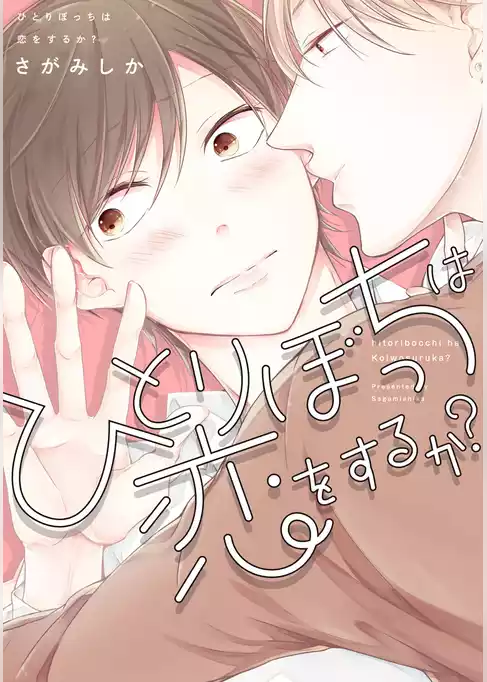 ひとりぼっちは恋をするか？