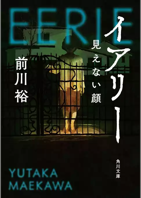 イアリー　見えない顔(角川文庫)