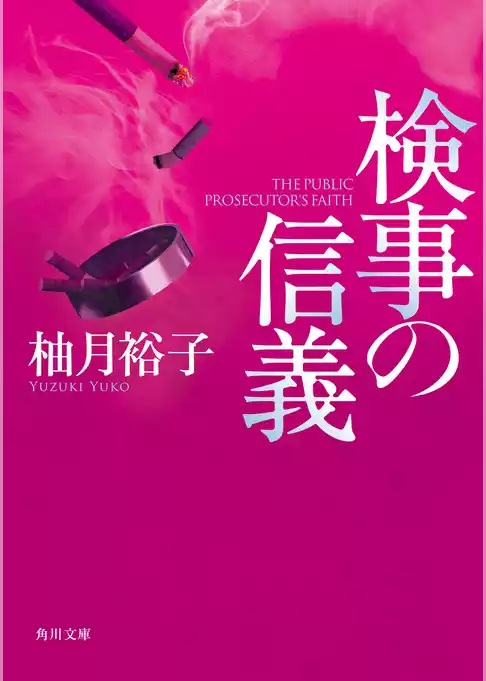 「佐方貞人」シリーズ