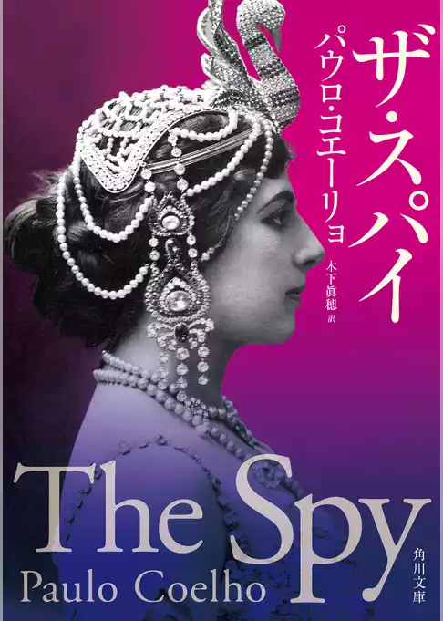 ザ・スパイ