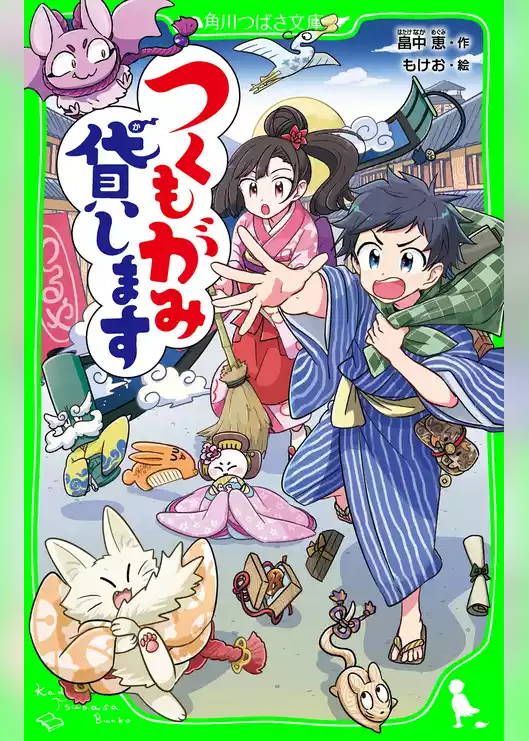 つくもがみ貸します