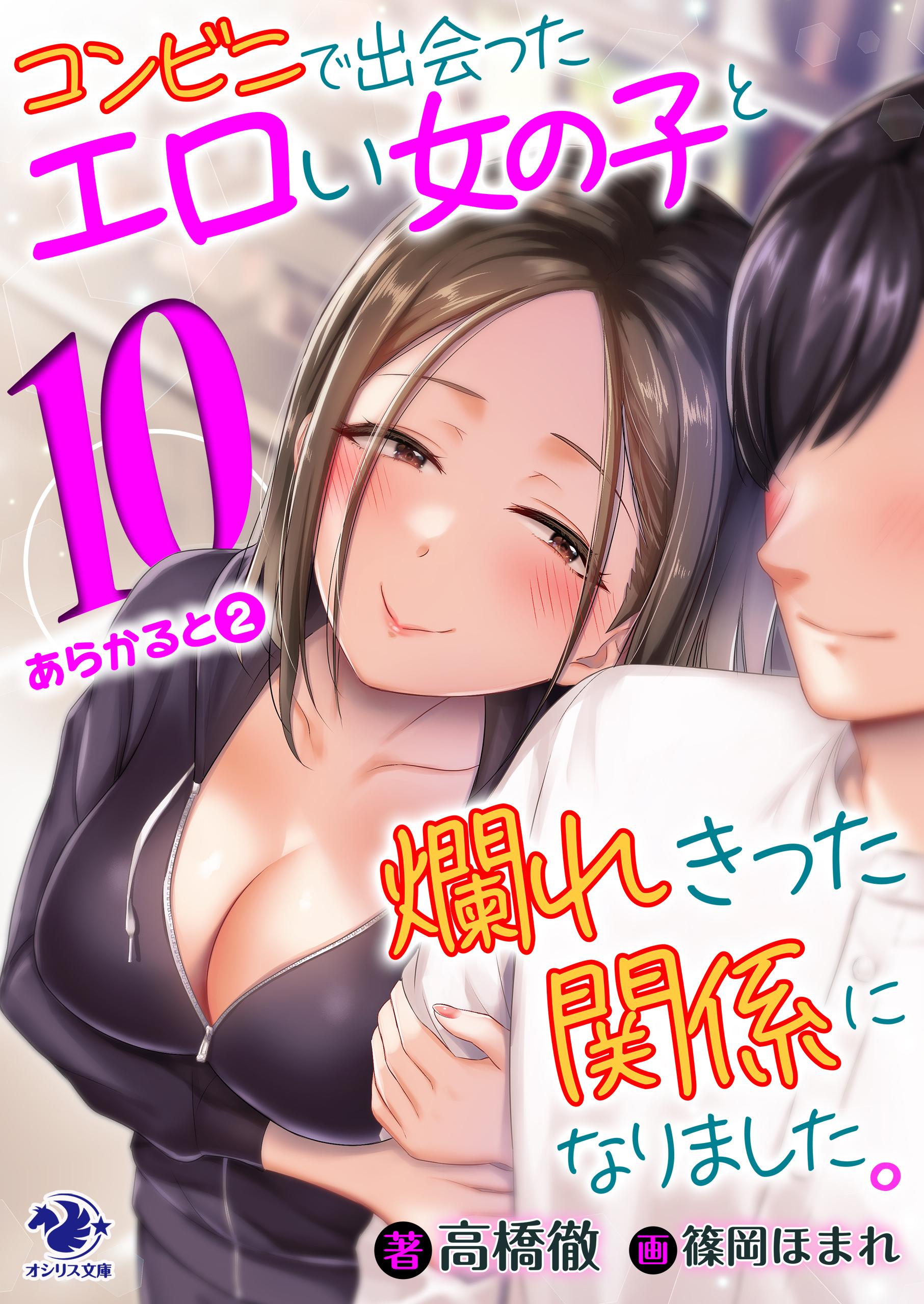 コンビニで出会ったエロい女の子と爛れきった関係になりました。(ラノベ) - 電子書籍 | U-NEXT 初回600円分無料