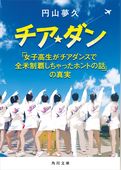 チア☆ダン　「女子高生がチアダンスで全米制覇しちゃったホントの話」の真実(角川文庫)