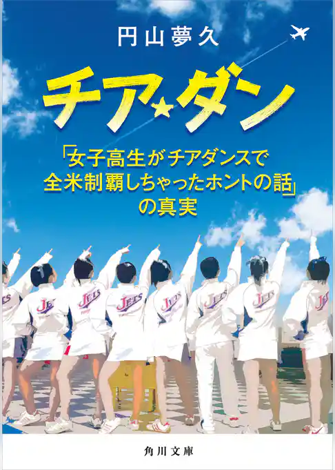 チア☆ダン　「女子高生がチアダンスで全米制覇しちゃったホントの話」の真実(角川文庫)