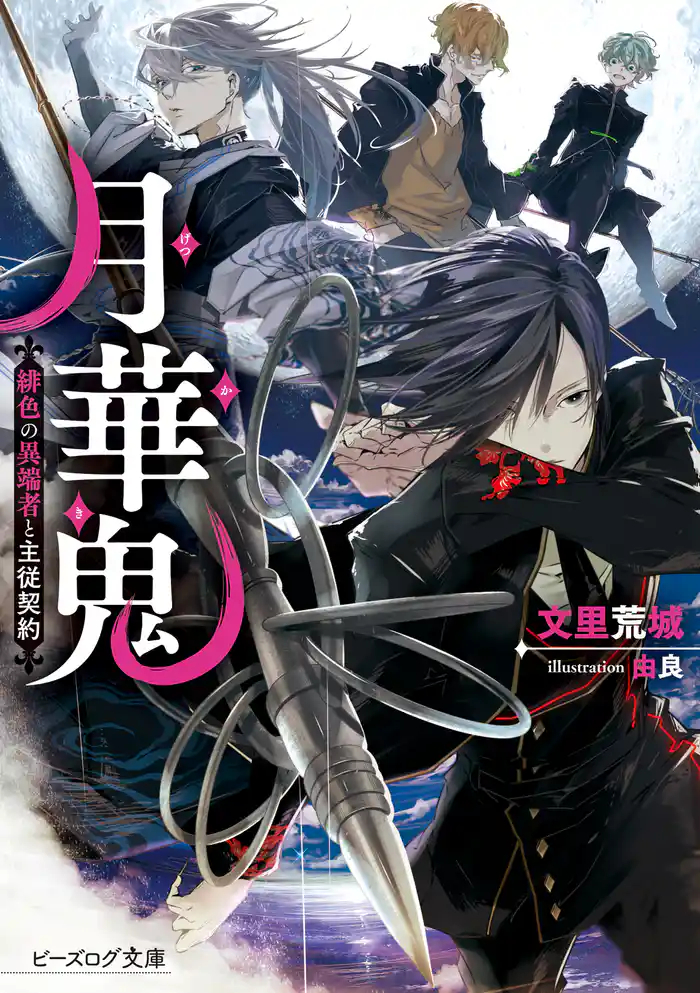 月華鬼 緋色の異端者と主従契約