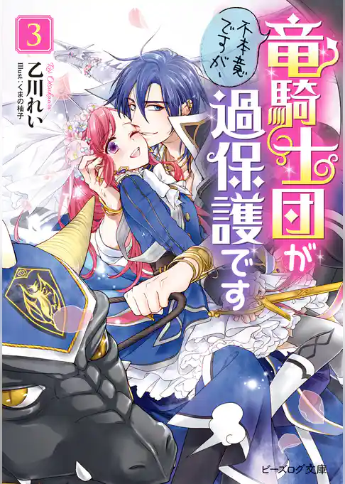 不本意ですが、竜騎士団が過保護です