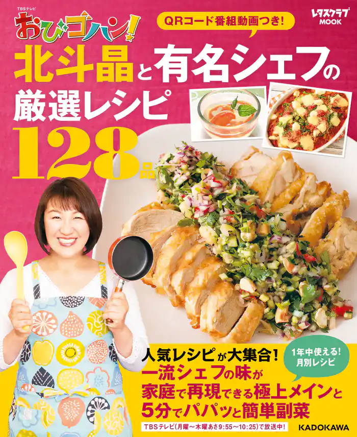 TBSテレビ おびゴハン！ 北斗晶と有名シェフの厳選レシピ１２８品