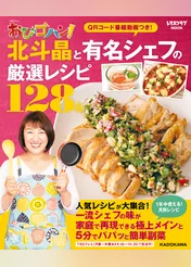 TBSテレビ おびゴハン！ 北斗晶と有名シェフの厳選レシピ１２８品