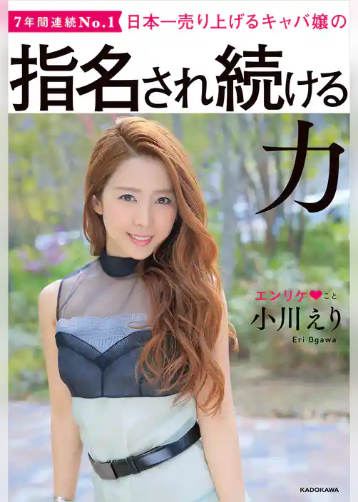 日本一売り上げるキャバ嬢の　指名され続ける力【電子特典付き】