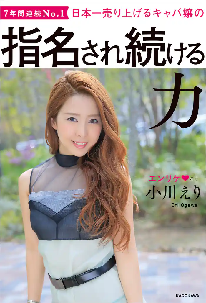 日本一売り上げるキャバ嬢の 指名され続ける力【電子特典付き】
