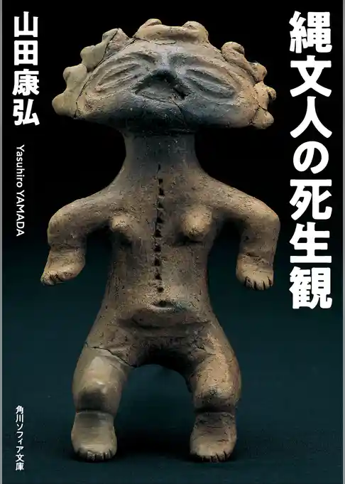 縄文人の死生観