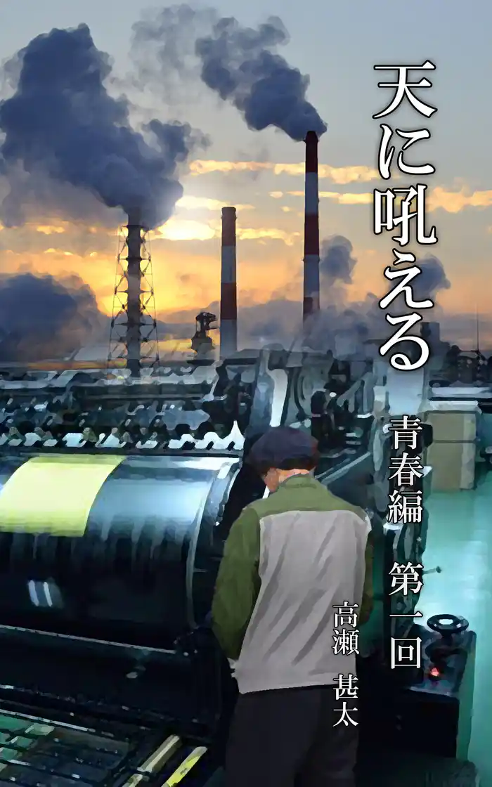 天に吼える　青春編　第一回