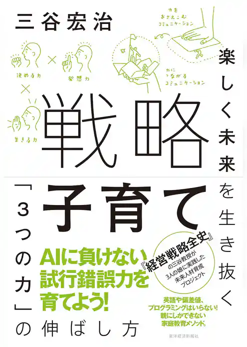 戦略子育て―楽しく未来を生き抜く「３つの力」の伸ばし方