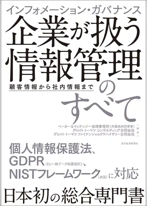 インフォメーション・ガバナンス　企業が扱う情報管理のすべて―顧客情報から社内情報まで