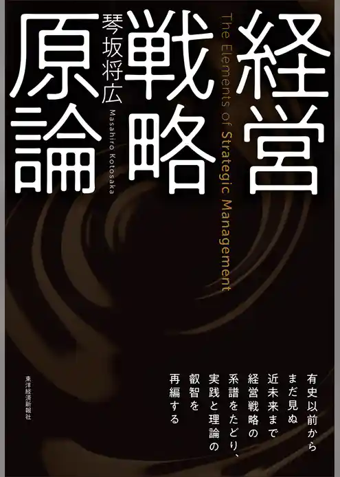 経営戦略原論