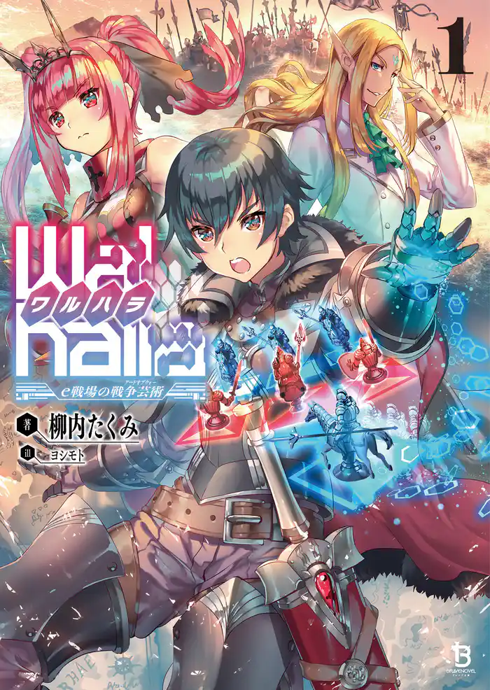 【Walhalla(ワルハラ)】―e戦場の戦争芸術―(ブレイブ文庫)1