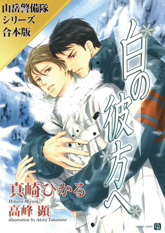 白の彼方へ/暁の高嶺で【山岳警備隊シリーズ合本版】