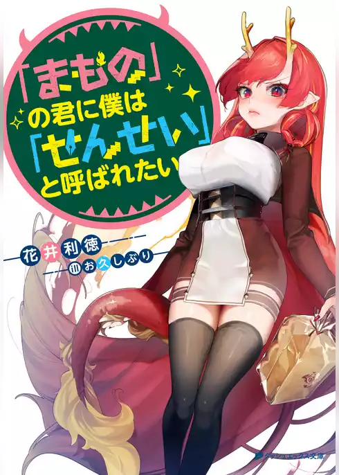 「まもの」の君に僕は「せんせい」と呼ばれたい