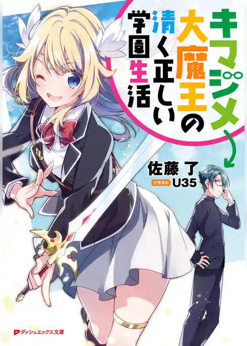 キマジメ大魔王の清く正しい学園生活