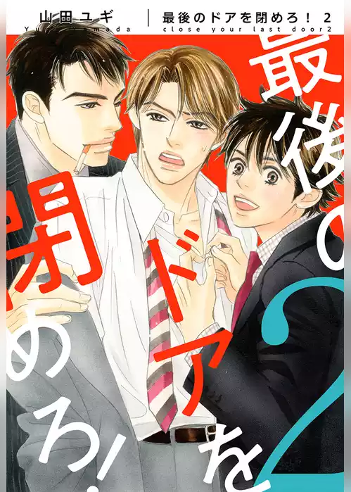 【新装版】最後のドアを閉めろ！