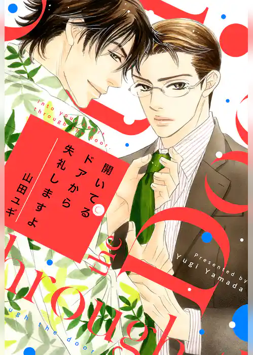 【新装版】開いてるドアから失礼しますよ【電子限定かきおろし付】