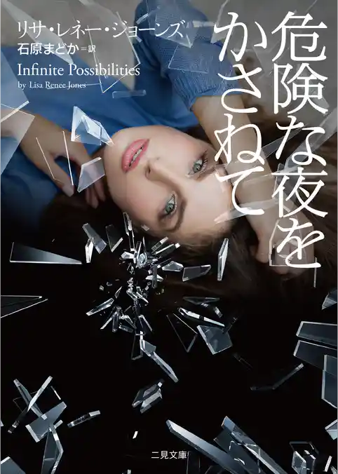 危険な夜をかさねて