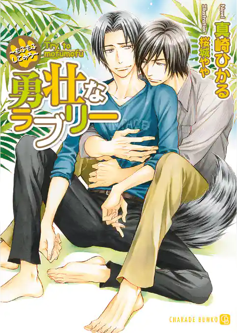 勇壮なラブリー～もふもふしてみろ～【特別版】