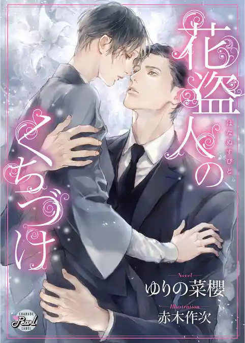 花盗人のくちづけ