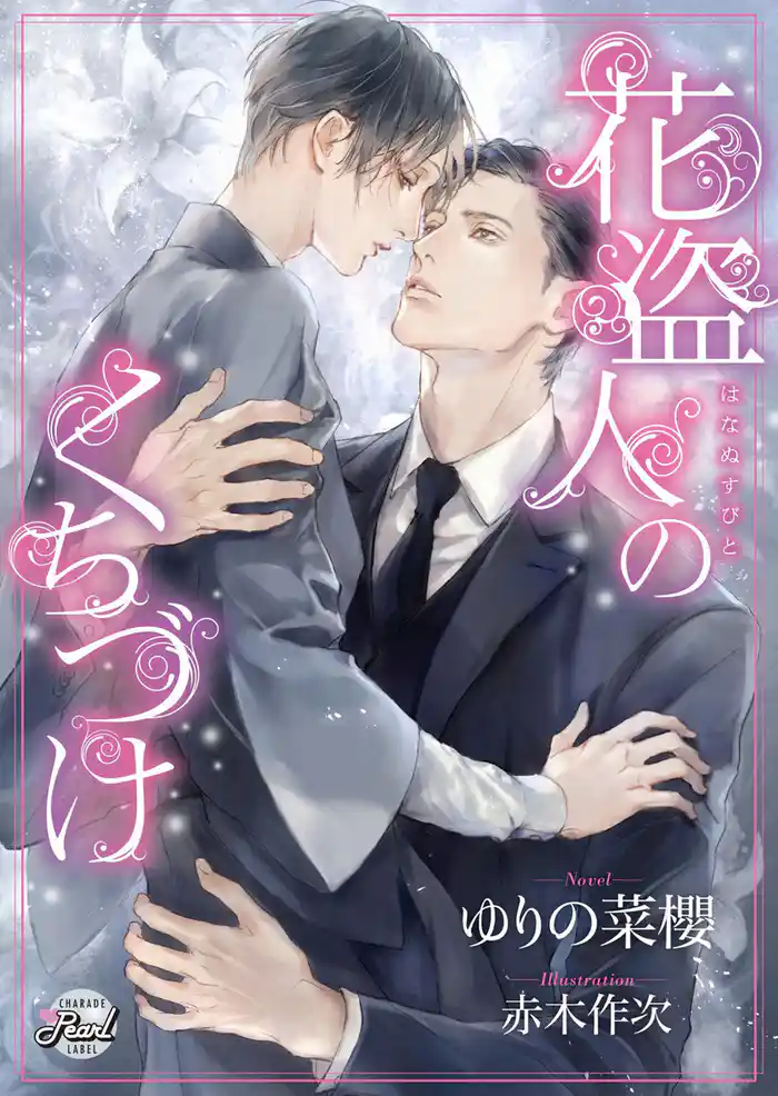 花盗人のくちづけ