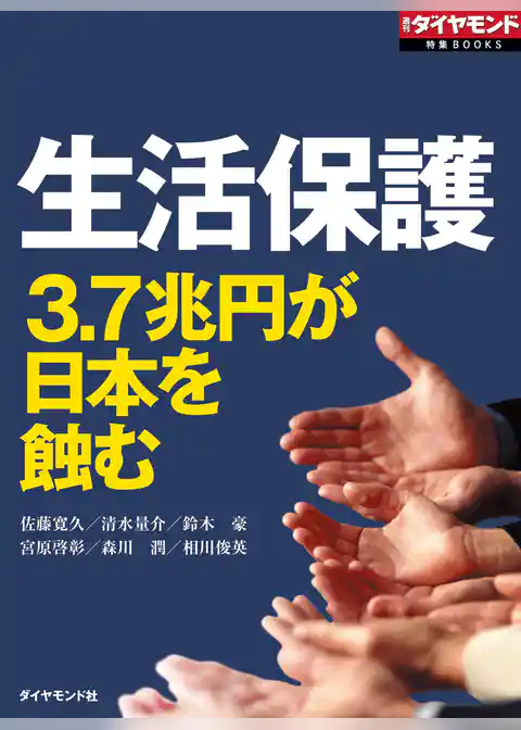 生活保護　3.7兆円が日本を蝕む（週刊ダイヤモンド特集BOOKS Vol.323）