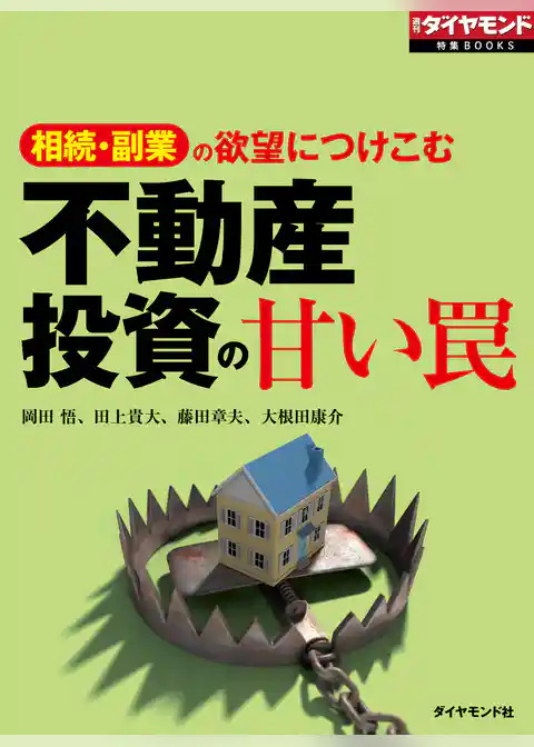不動産投資の甘い罠（週刊ダイヤモンド特集BOOKS Vol.322）