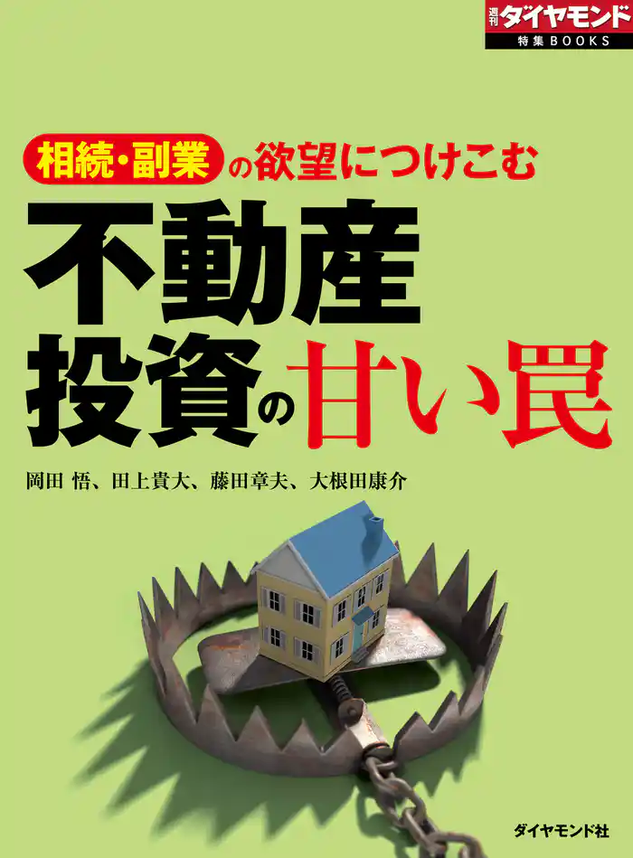 不動産投資の甘い罠（週刊ダイヤモンド特集BOOKS Vol.322）―――相続・副業の欲望につけこむ