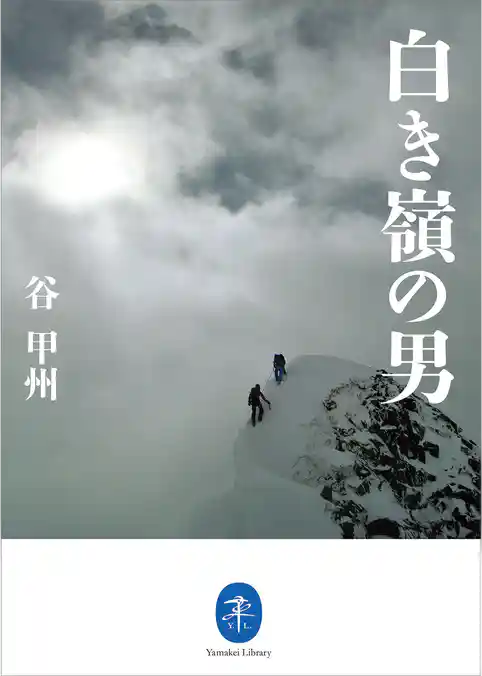 ヤマケイ文庫　白き嶺の男