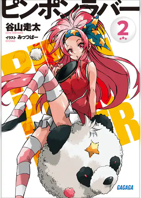 ピンポンラバー ２