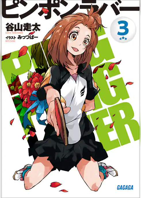 ピンポンラバー