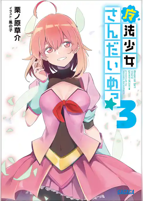 魔法少女さんだいめっ☆