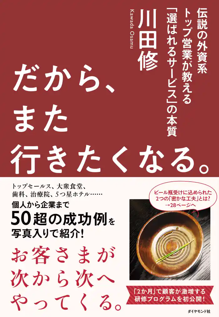 だから、また行きたくなる。―――伝説の外資系トップ営業が教える「選ばれるサービス」の本質