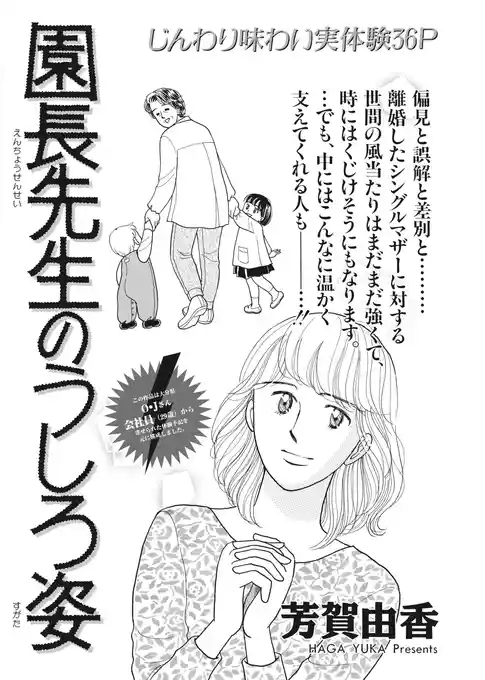 本当にあった主婦の泣ける話～園長先生のうしろ姿～