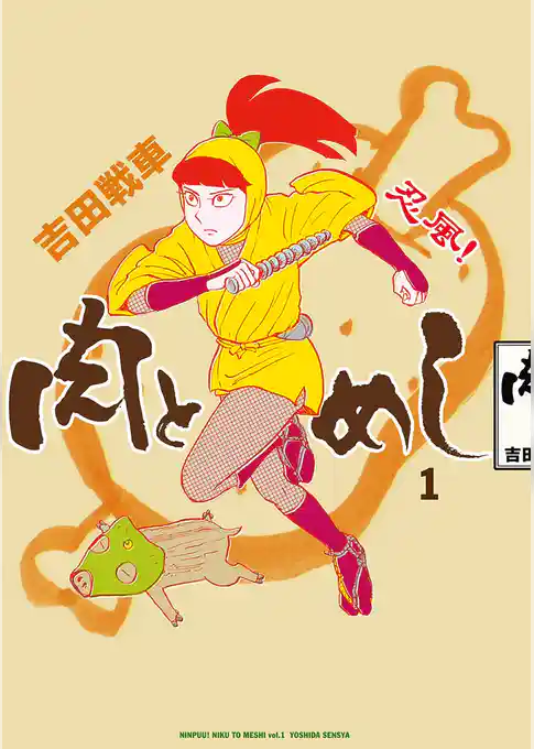 忍風！ 肉とめし