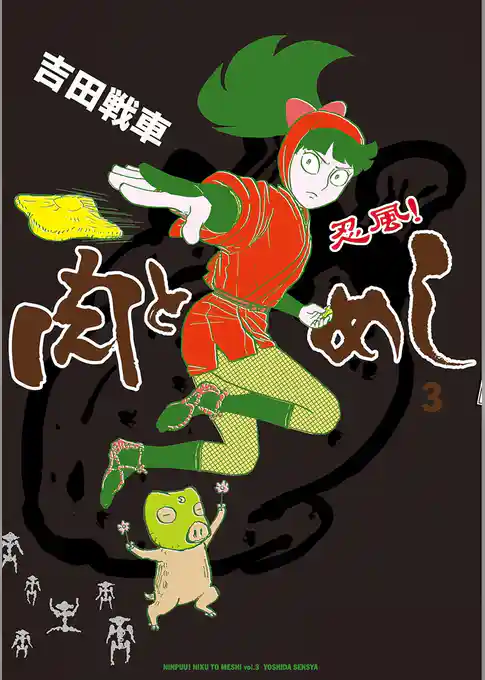 忍風！ 肉とめし