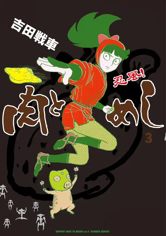 忍風！ 肉とめし（３）