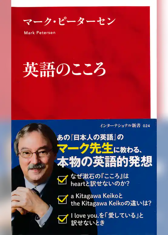 英語のこころ（インターナショナル新書）