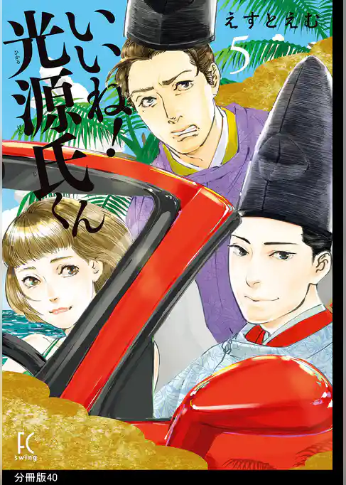 いいね！光源氏くん　分冊版