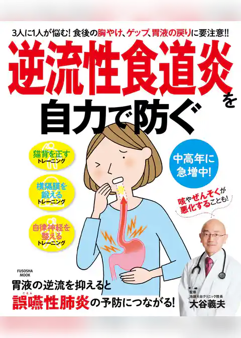 逆流性食道炎を自力で防ぐ